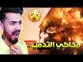 محاكي التدمير 🙂🔨 Teardown