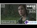 The Last of Us Part II เนื้อเรื่อง ซับไทย - ตอนที่ 22 | ฮิลล์เครสท์ (3/3)