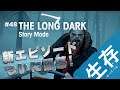 【The Long Dark: ストーリー】#48 ついに新エピソードが追加されたので、遅れたけどやってきます！