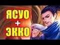 Дикая связка: Ясуо и Экко - Лига Легенд