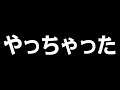 やっちゃった