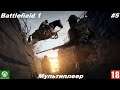 Battlefield 1 (Xbox One) - Мультиплеер - #5, Они не пройдут . (без комментариев)