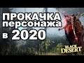 BDO: Прокачка с 1 по 61+ квесты в 2020 Black Desert (MMORPG - ИГРЫ)