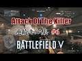 【BFV PS4】#6 Attack Of The Killer｜連続キル集 #BattlefieldV #BF5 #バトルフィールド5
