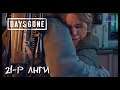 Бүхний эхлэл 😲💹 | Days Gone "PS5" (Парт 21)