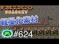 【コツコツ前進】雛句の Factorio PY&5DIM MOD ♯624【FCG】