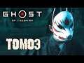 ТОМОЭ и АЛТАН ➤ Ghost of Tsushima (Призрак Цусимы) ➤ Сложность "Кошмар" #23