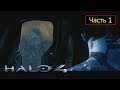 Halo 4 [Halo: MCC / Xbox One] - Часть 1 - Рассвет