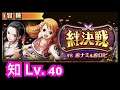 [トレクル / OPTC] 【絆決戦vsナミ&ロビン《知属性》】Lv.40 海賊王 航海王 秘寶尋航 ワンピース #KitC