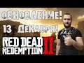 Red Dead Redemption 2 🔥 Глобально обновление 🔥 Самогонщики 🔥 #RDR #Online #обновление
