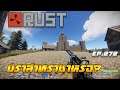 Rust EP.272| สำรวจ MAP แฟนตาซี