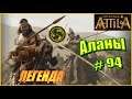 Total War ATTILA. Аланы. Прохождение на Легенде #94 - 20 армий врагов