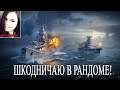Орехово-фруктовый отряд с перчинкой! | World of Warships