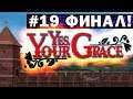 Yes, Your Grace! #19 ФИНАЛ! - Прохождение