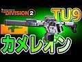 【ディビジョン2】TU9「カメレオン」も中々強いと思うんだが WoNY Division2 PS4