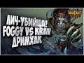 ЛИЧ-УБИЙЦА ПРОТИВ FOGGY: Foggy (Ne) vs Krav (Ud) Warcraft 3 Reforged