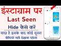 How to hide last seen on Instagram android | how to hide last activity on Instagram (2021)