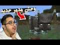 Minecraft | عرب كرافت 4 - هجوم الوحش الجديد و المقلب العجيب
