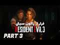 Resident Evil 3 - رزیدنت  اویل - فرار از راکون سیتی