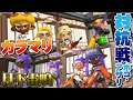 【スプラトゥーン2】対抗戦 カラマリ vs 月下雷鳴（ホコ・アサリ）【カラマリ対抗戦】