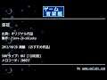 空花 (オリジナル作品) by Fiore-24-shizuku | ゲーム音楽館☆