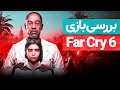 Far Cry 6 Review 🔥 بررسی بازی فار کرای ۶