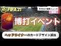 【FIFA21】キタァ！新イベントのカード追加！別ゲーにY候補登場www毎日みこすりFIFA NEWS!