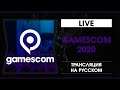 Gamescom 2020 - Трансляция на русском