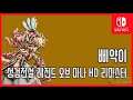 [김군] 스위치 성검전설 레전드 오브 마나 HD 리마스터 : #59 삐약이 (Legend of Mana)
