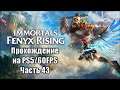 Immortals Fenyx Rising - Прохождение. Часть 43. PS5/60FPS (Стрим)