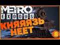 Прохождение игры Metro Exodus (Метро Исход) на русском [ПК] ● Князь ну как так :( ● Серия 8