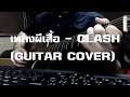 เพลงผีเสื้อ - Clash [Guitar Cover by XNOOK]