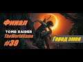Прохождение Shadow of the Tomb Raider [#39] (Город змея) ФИНАЛ