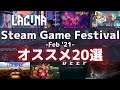 【おすすめゲーム】Steam Game Festival : February 2021 20選【しろこりGames/Vtuber】