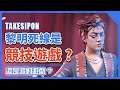TK DBD l Dead by daylight l 黎明死線 ➤身為骨灰級玩家的踢虧認為DBD是一款競技遊戲嗎?