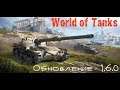 World of Tanks - Обновление 1.6.0  18+