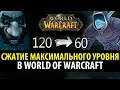 Почему Сжатие Максимального Уровня в World of Warcraft это Хорошая Идея?
