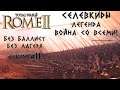 Селевкиды война со всеми #12 Нет баллист и лагеря. Rome 2 Total War. Легенда