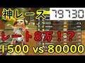 【マリオカート8DX】レート1500 vs 80000の神レース！強い奴と走るの楽しすぎる！