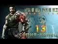 Bionic Commando (13 серия-конец)