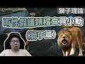 【國動】兩性假議題稽查員(獅子理論篇) By喬喬