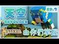 【Minecraft】天空由你們掌握 SKYBLOCK 島嶼一日遊  [EP.7]