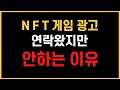 NFT 게임광고 연락 왔지만 안하는 이유