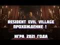 Resident Evil Village - ПРОХОЖДЕНИЕ | ИГРА 2021 ГОДА