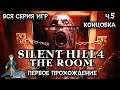 Первый раз в Silent Hill 4: The Room с Kwei, ч.5 Концовка