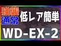 【アークナイツ 】WD-EX-2 (強襲/通常) 低レア簡単 『遺塵の道を』【明日方舟 / Arknights】