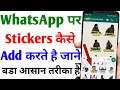 Whatsapp par Sticker kaise add kare ? how to add Stickers on Whatsapp