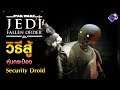 Jedi Fallen Order | วิธีปราบ หุ่นกระป๋อง Security Droid ง่ายๆ