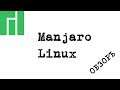 Обзор Manjaro Linux (#linux)