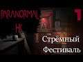 Стрёмный фестиваль ▶ ParanormalHK (прохождение хоррора на русском) #1